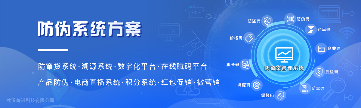 系統(tǒng)方案 - 防偽系統(tǒng)方案，微信防偽標(biāo)簽，二維碼防偽標(biāo)簽，數(shù)字化管理系統(tǒng) - 善進(jìn)特種標(biāo)簽印刷廠
